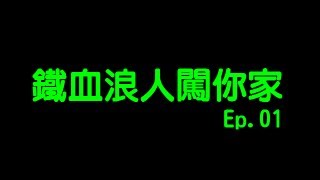 光暈戰記 - 鐵血浪人闖你家 - Ep.01 - 闖人海!! (HD)