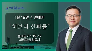 예닮교회 | 히브리 산파들 | 서평원 목사 | 2025년01월19일