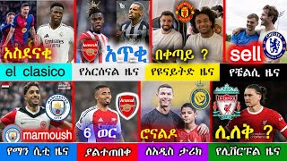 ከሰዓት : ሰኞ '' ጥር  05 / 2017 አጫጭር የስፖርት ዜናዎች kal sport | mensur abdulkeni | addis sport | arif sport