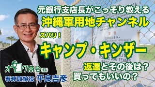 返還予定？人気の理由は？★★キャンプ・キンザー★★