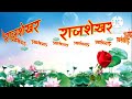 राजशेखर नाम की शायरी 🌹 rajshekhar name status 🌹 rajasekhar ke liye shayari 🌹 rajshekhar ringtone