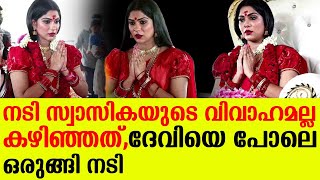 നടി സ്വാസികയുടെ വിവാഹമല്ല കഴിഞ്ഞത്,ദേവിയെ പോലെ ഒരുങ്ങി നടി | Actress Swasika