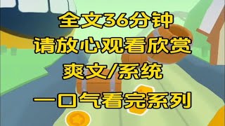 【完整版】他为霸凌过他的白月光举办庆功宴那天，系统判定我失败，重生后我没有选择攻略他，他却找到我质问，你不是最爱我的吗，我笑了