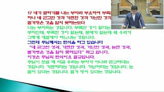 김춘길목사님 수요성서대학 요한계시록 1과  일곱교회를 두드리시는 하나님