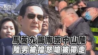 馬英九謁南京中山陵　陸男被擋怒嗆被帶走｜TVBS新聞