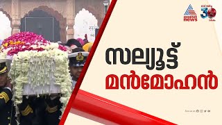 കടലിരമ്പം പോലെ മുഴങ്ങി മുദ്രാവാക്യം വിളികൾ..പ്രിയ നേതാവിന് വിട നൽകി രാജ്യം