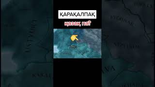 Камент ше жазп кетемс қарақалпақ қазақпа?#qaraqalpaqstan #kazakhstan #qaraqalpaq #қазақстан #reels