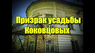 Призрак усадьбы Коковцовых