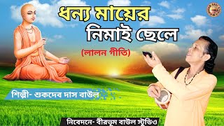 Dhonyo Mayer Nimai Chele | ধন্য মায়ের নিমাই ছেলে | Sukdev Das Baul | BirbhumBaulStudio | Lalon Geeti