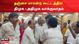 Just Now | தஞ்சை மாமன்ற கூட்டத்தில் திமுக-அதிமுக வாக்குவாதம் | Thanjavur Corporation | AIADMK | DMK