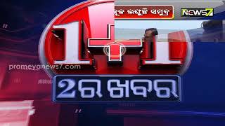 ଛତ୍ରପୁର ବ୍ଲକ୍ ଆର୍ଯ୍ୟପଲ୍ଲୀରେ କୂଳ ଲଂଘୁଛି ସମୁଦ୍ର, ଘଟଣାସ୍ଥଳରେ ସ୍ଥିତି ଅନୁଧ୍ୟାନ କଲେ ତହସିଲଦାର୍