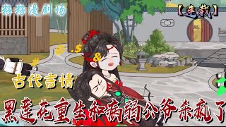 🔔🔔🔔 連載【黑蓮花重生和病弱公爺殺瘋了】1-118集 她本事世家貴女圈的典範，卻被真千金背刺，最後悲慘離世。重生歸來，她親自拆穿自己假千金的紳士走上復仇之路#沙雕動畫 #重生 #情感 #古代 #爽文