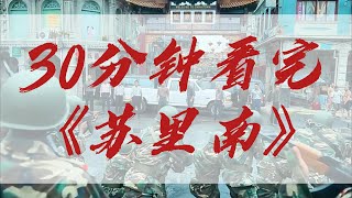 演技炸裂《苏里南》因为一个片段看了整部剧韩国超好看的电视剧30分钟一口气看完