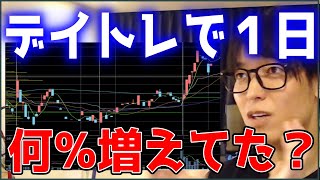 【テスタ】デイトレで１日に何％増えていた？【株式投資/切り抜き】