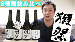 【酒の秋山】獺祭(ほぼ)全種類飲み比べてみた！