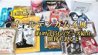 【金カム】💰ゴールデンカムイ展で約４万円分のグッズ購入したので、紹介＆開封していく〜〜！！！