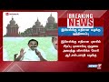 🛑இபிஎஸ்க்கு எதிரான நெடுஞ்சாலைத்துறை டெண்டர் முறைகேடு வழக்கு இடைக்கால உத்தரவுக்காக தள்ளிவைப்பு