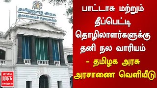 பாட்டாசு மற்றும் தீப்பெட்டி தொழிலாளர்களுக்கு தனி நல வாரியம் - தமிழக அரசு அரசாணை வெளியீடு