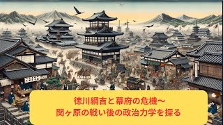 ゆっくり解説 徳川綱吉と幕府の危機〜関ヶ原の戦い後の政治力学を探る〜