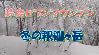 鈴鹿セブンマウンテン　冬の釈迦ヶ岳 　4k