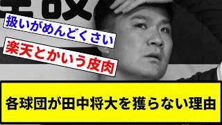 【議論】各球団が田中将大を獲らない理由【プロ野球反応集】【プロ野球反応集】