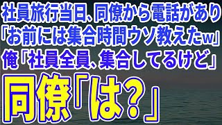 【スカッとする話】社員旅行当日、同僚から電話があり「お前には集合時間ウソ教えたｗ」俺「社員全員、集合してるけど」同僚「は？」【修羅場】