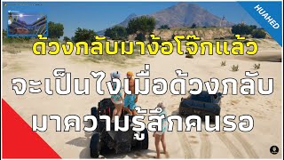 เมื่อด้วงกลับมาง้อโจ๊กหลังจากหายไปนานความรู้สึกของคนรอ | GTA V | HH EP.39