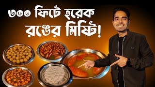 ৩০০ ফিটে হরেক রঙের মিষ্টি || 300 Feet Purbachal Sweet Market || Nila Market, Dhaka || Ghurafira ||