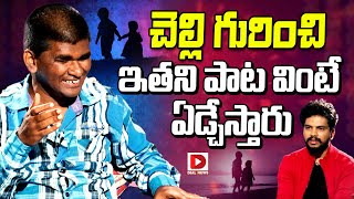 చెల్లి గురించి ఇతని పాట వింటే ఏడ్చేస్తారు || Blind Singer Raju | Dial telugu