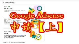 申请google adsense 账户【上】如何填写申请google adsense ｜中国大陆如何YouTube开通盈利｜