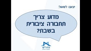 יצאנו לשאול - מדוע צריך תחבורה ציבורית בשבת?