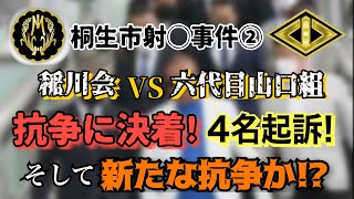 【稲川会VS六代目山口組】4名全員起訴！ 手打ちも！ 群馬県桐生市 射〇事件！ 長野で新たな抗争か？【小川泰平の事件考察室】# 488