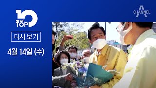 [다시보기] ‘오세훈표 상생 방역’ 성공할까 | 2021년 4월 14일 뉴스 TOP10