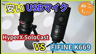 [レビューFIFINE K669 vs HyperX SoloCast] 安いUSBコンデンサーマイク音質比較検証!…やっぱりHyperX SoloCastにはマイクアームが必要[ねこしぃの周辺機器]