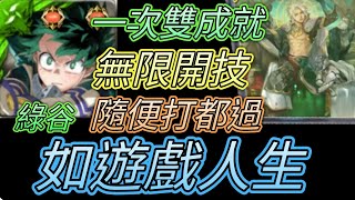 [神魔之塔] 如遊戲人生！三屬性成就！綠谷輕鬆過 【愛玉遊戲】