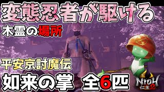 【木霊の場所】暗如来の掌(全6匹) 【仁王2/NIOH2/KODAMA】