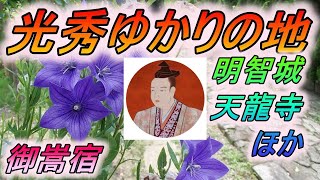 光秀の出生地、明智荘にある明智城跡、天龍寺、御嵩宿の寺、商家など。ガイド。和風BGM。#明智光秀#戦国#武将