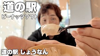 どのソフトクリームがお好き？野菜、果物、それともピーナッツ？【60代夫婦】が【エブリイワゴン】で【車中泊を楽しみながら巡る】【道の駅旅】