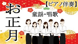 【みんなで歌おう童謡唱歌】♪お正月【ピアノ伴奏】【ひらがな歌詞つき】