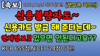 [속보]신용불량자도 신용카드 발급이 된다던데~연체정보 있으면 안된다고요~??