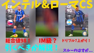 【インテル\u0026ローマCS】ガチャ引くべき？IM級の選手もいる！片方はスルーのはずが...【ウイイレアプリ2020】