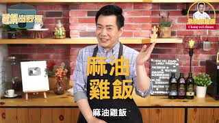 《電鍋出好菜》台灣經典美味「麻油雞飯」養生補氣！超簡單一定要學的料理～