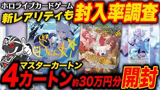 【hololive】ホロカ第二弾を4カートン約30万円分開封したら第一弾とは封入率が全然違う⁉️新レアリティも徹底調査🔥【ホロライブカードゲームクインテットスペクトラム】