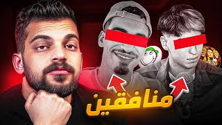 ردي على المنافقين ؟