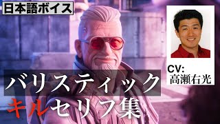 【CV 高瀬右光】バリスティック キルセリフ集／Apex Legends