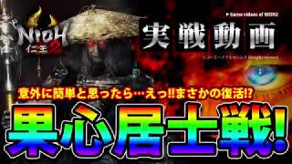 【仁王2】果心居士‼︎このタイミングで復◯!?心が折れる音がした‼︎#4【えにしんぐHAVING FUN】