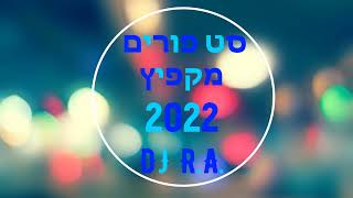 סט פורים מקפיץ 2022 🤡🤡🤡 DJ R.A LIVE Purim 🎶🎶🎶