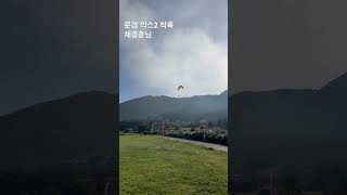 문경활공랜드 익스2 착륙 채종훈님 #gin #paragliding #패러글라이딩 #진글라이더 #대한비비팀 #문경홯공랜드