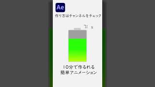 バッテリーアニメーション【After Effects】＃Shorts