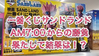 一番くじサンドランド　AM7:00からの勝負　果たして結果は！？A賞フィギュア狙っていく！